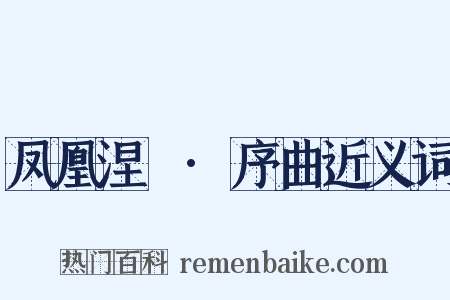 凤凰涅槃·序曲近义词是什么意思的图片